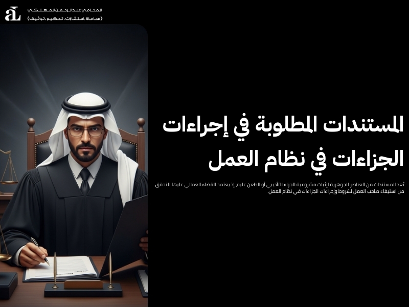 الجزاءات في نظام العمل