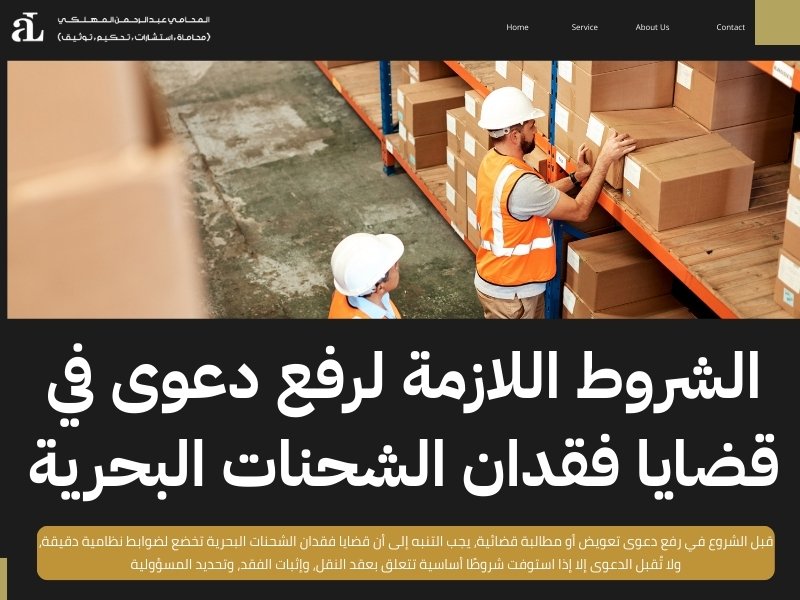 قضايا فقدان الشحنات البحرية