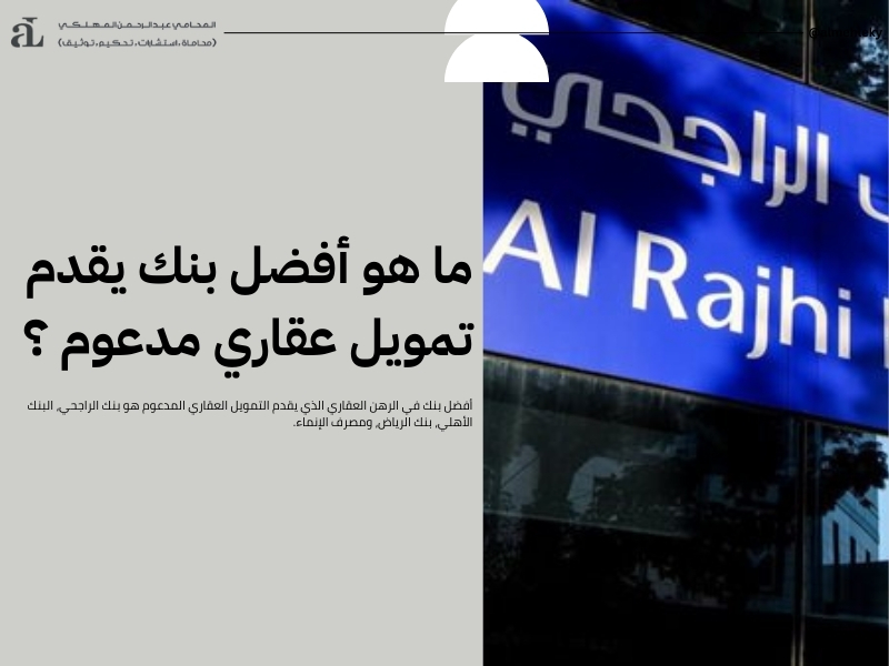 أفضل بنك في الرهن العقاري