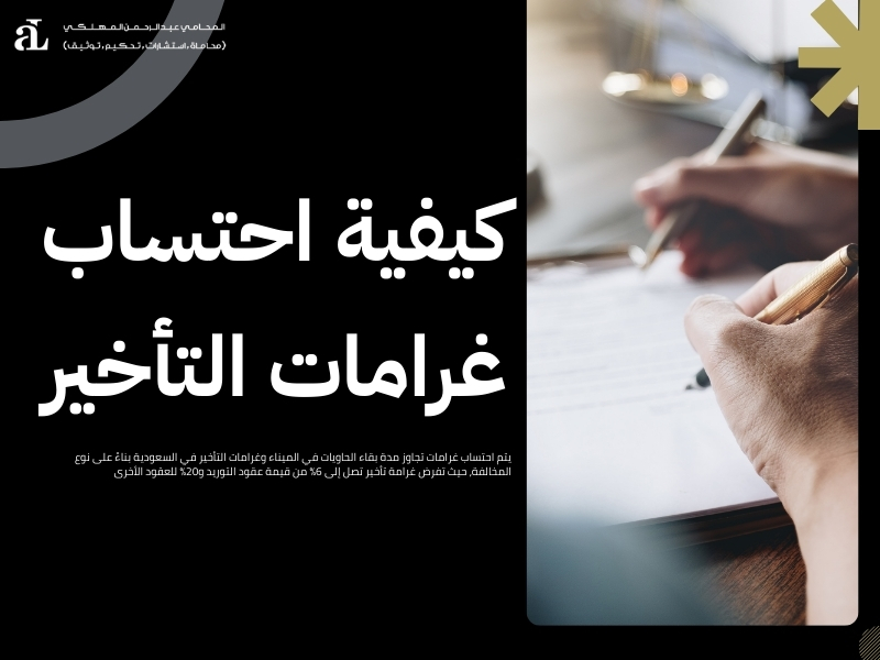 غرامات تجاوز مدة بقاء الحاويات في الميناء