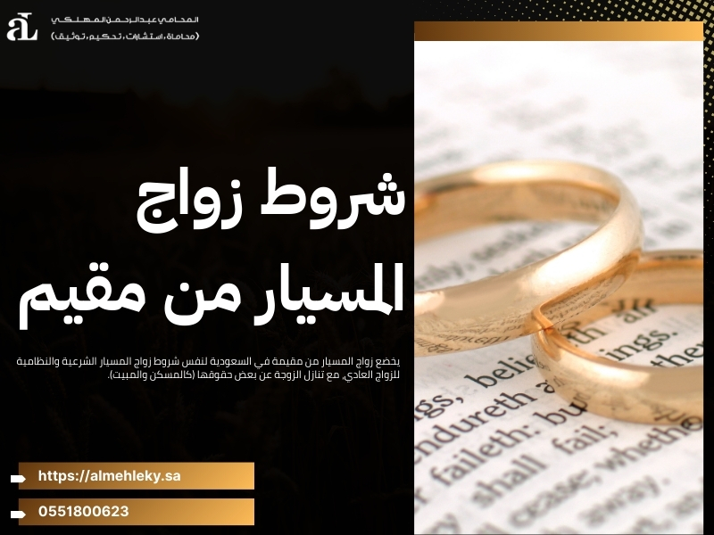 شروط زواج المسيار