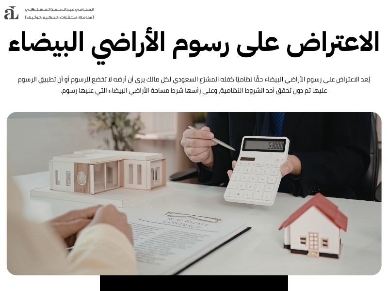 مساحة الأراضي البيضاء التي عليها رسوم