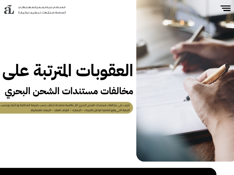 مخالفات مستندات الشحن البحري: الأسباب، العقوبات، والحلول 3 مخالفات مستندات الشحن البحري