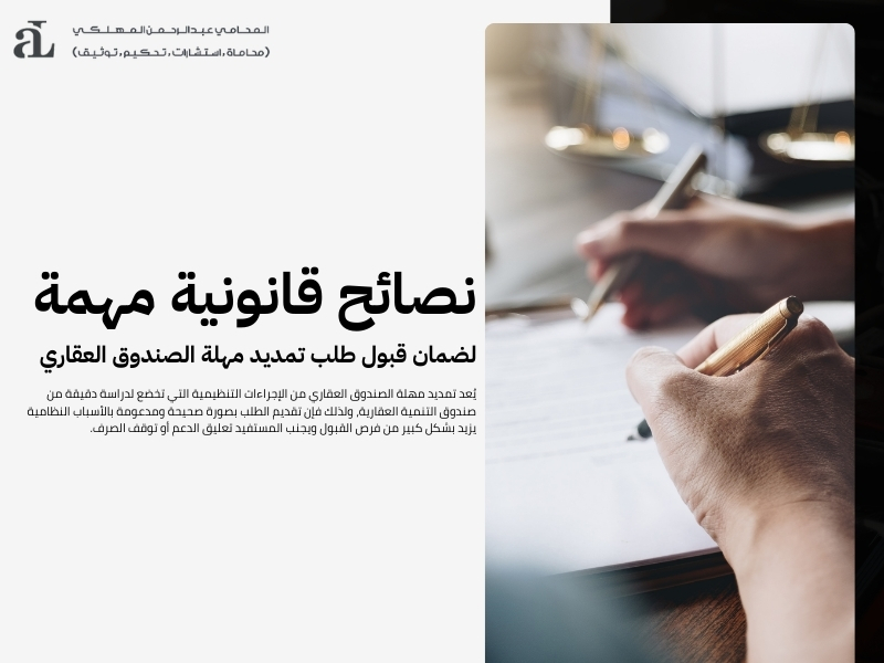 تمديد مهلة الصندوق العقاري