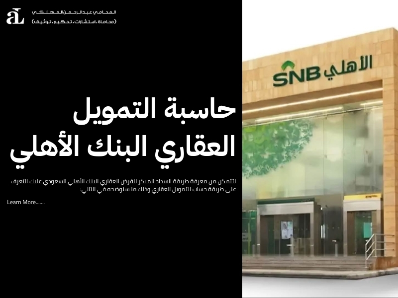 السداد المبكر للقرض العقاري