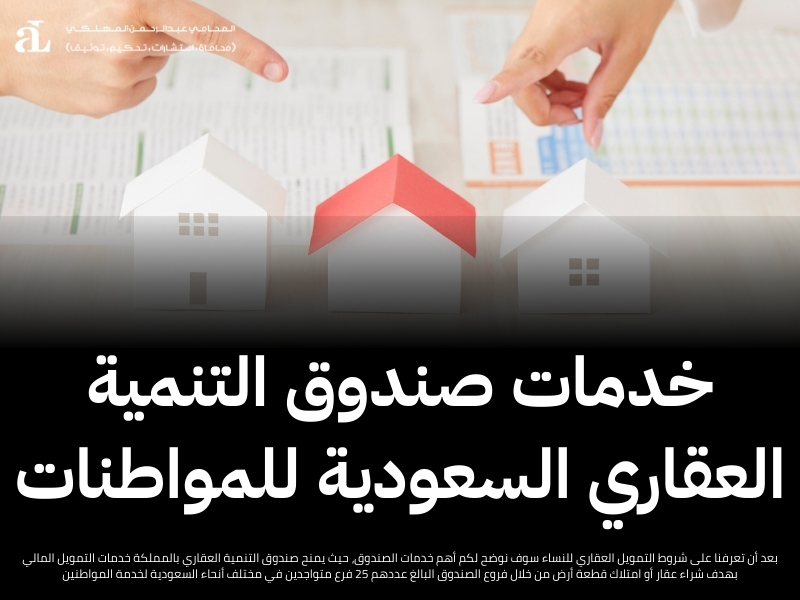 شروط التمويل العقاري