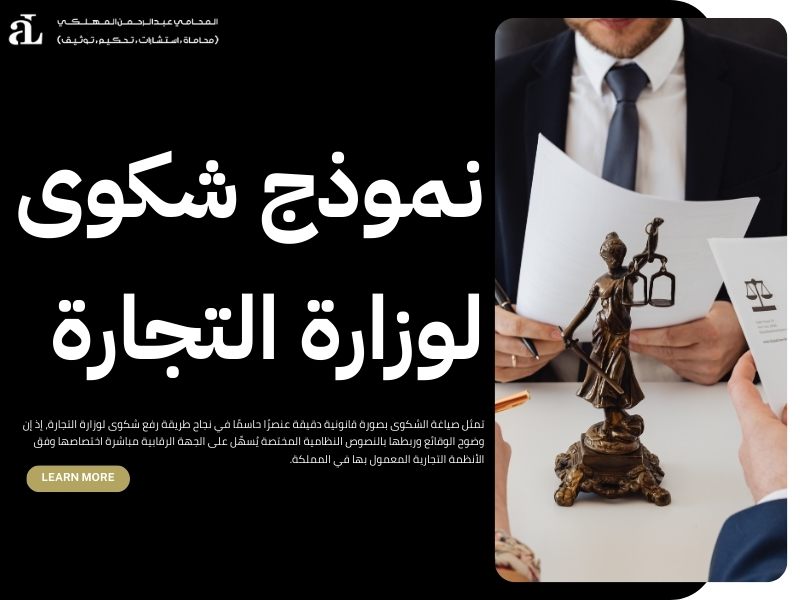 طريقة رفع شكوى لوزارة التجارة: الخطوات الرسمية والمتطلبات 3 طريقة رفع شكوى لوزارة التجارة