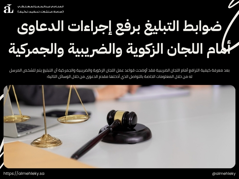 كيفية الترافع أمام اللجان الضريبية