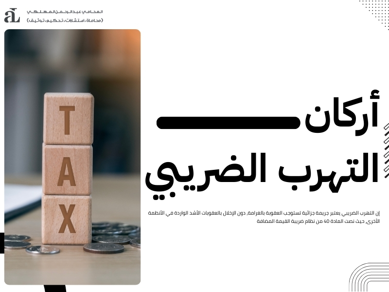 الفرق بين التهرب الضريبي والتجنب الضريبي