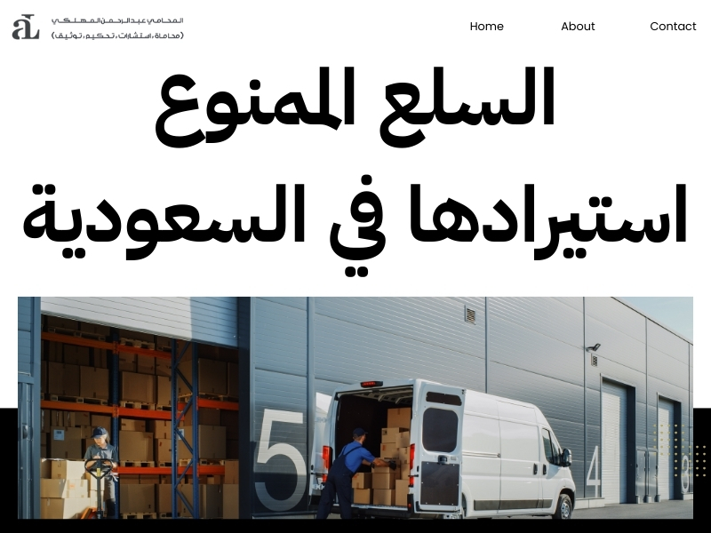 مخالفات استيراد البضائع الممنوعة: العقوبات والإجراءات 3 مخالفات استيراد البضائع الممنوعة