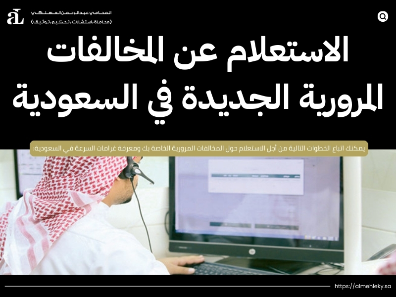 غرامات السرعة في السعودية