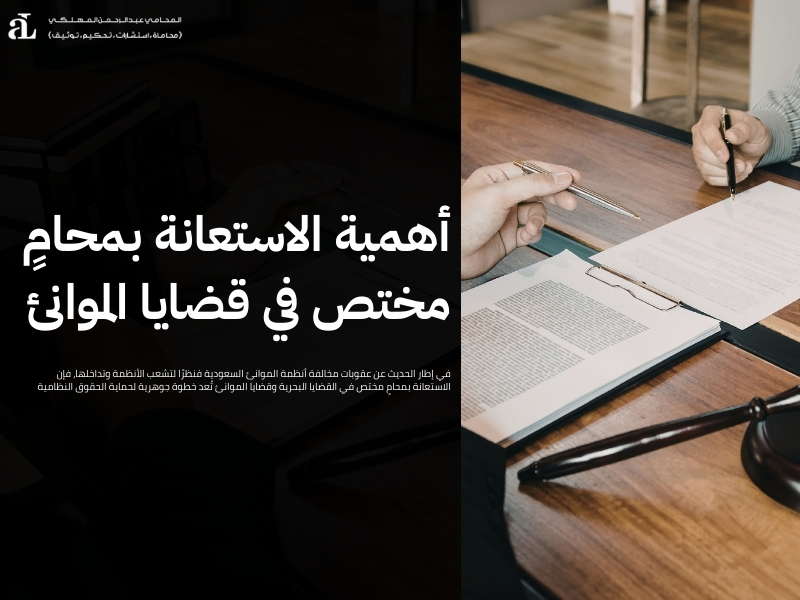 عقوبات مخالفة أنظمة الموانئ السعودية: الإجراءات والغرامات 3 عقوبات مخالفة أنظمة الموانئ السعودية