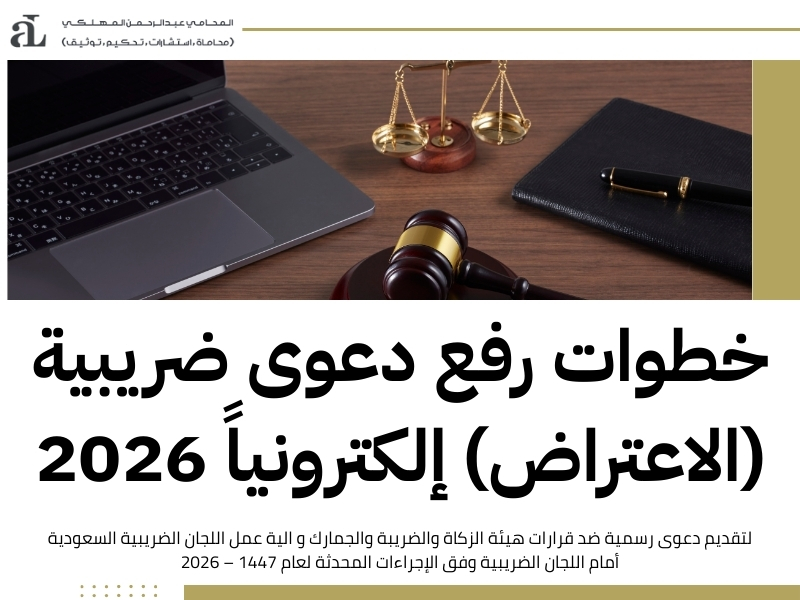 الية عمل اللجان الضريبية السعودية