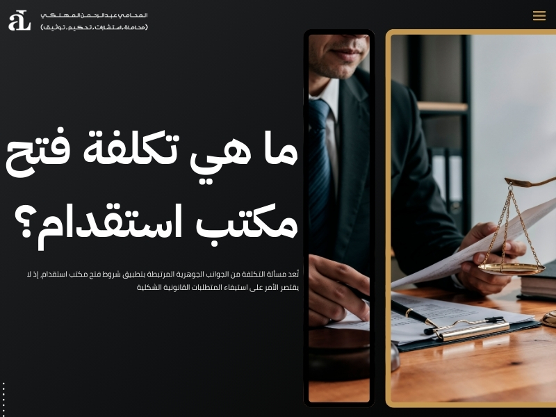 شروط فتح مكتب استقدام