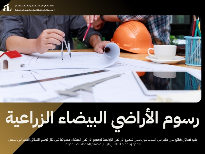 ما هي الأراضي البيضاء في السعودية