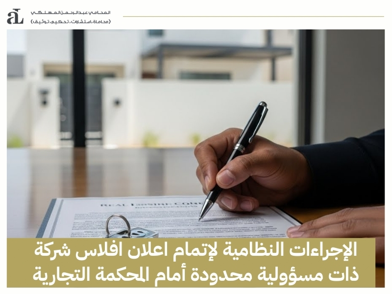 اعلان افلاس شركة ذات مسؤولية محدودة