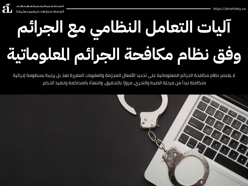 نظام مكافحة الجرائم المعلوماتية