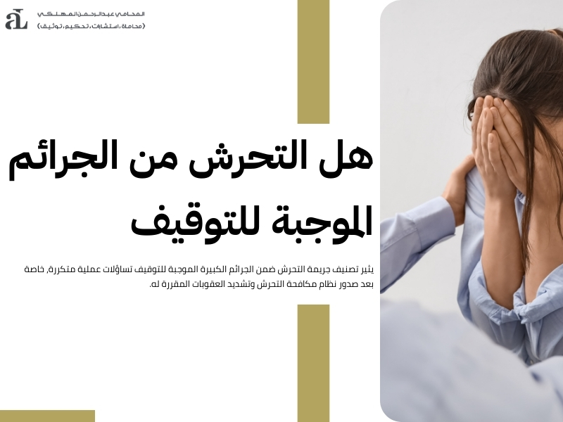 الجرائم الكبيرة الموجبة للتوقيف