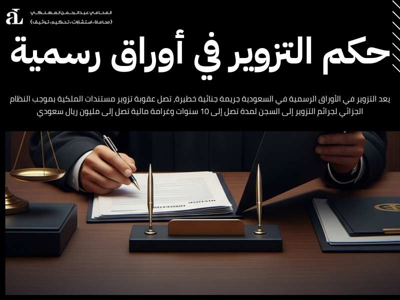 عقوبة تزوير مستندات الملكية