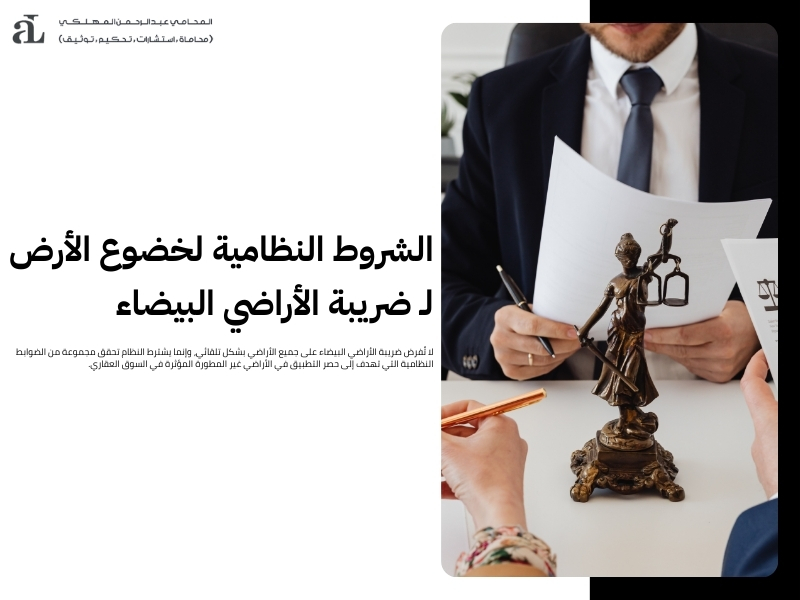 ضريبة الأراضي البيضاء