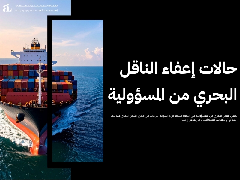 خطوات تسوية النزاعات في قطاع الشحن البحري بطرق قانونية 3 تسوية النزاعات في قطاع الشحن البحري