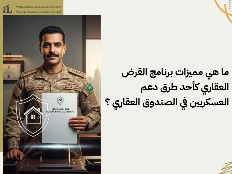شروط البنك العقاري للعسكر