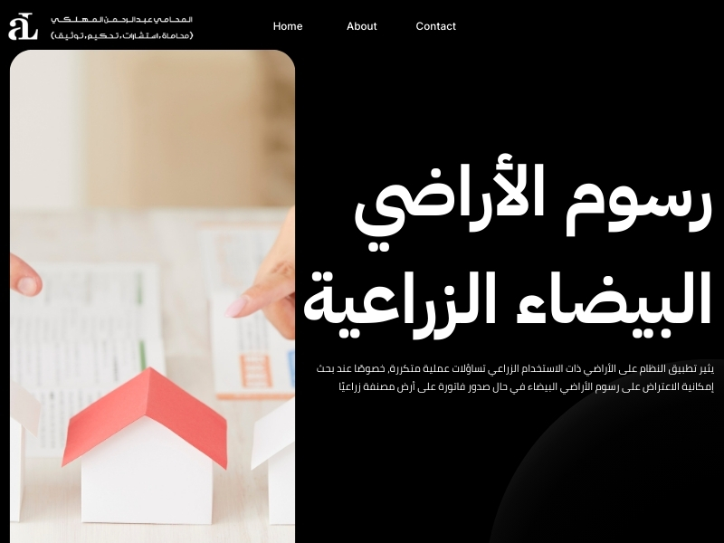 طريقة الاعتراض على رسوم الأراضي البيضاء في السعودية 3 الاعتراض على رسوم الأراضي البيضاء