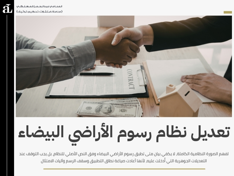 متى تطبق رسوم الأراضي البيضاء