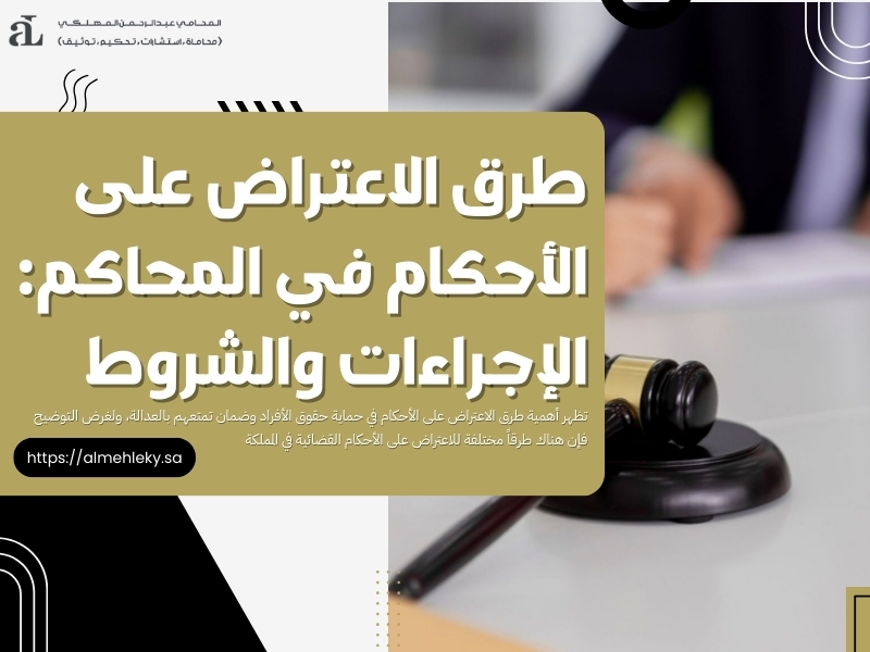 طرق الاعتراض على الأحكام