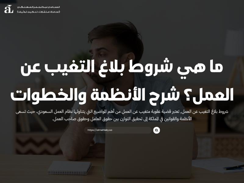 شروط بلاغ التغيب عن العمل