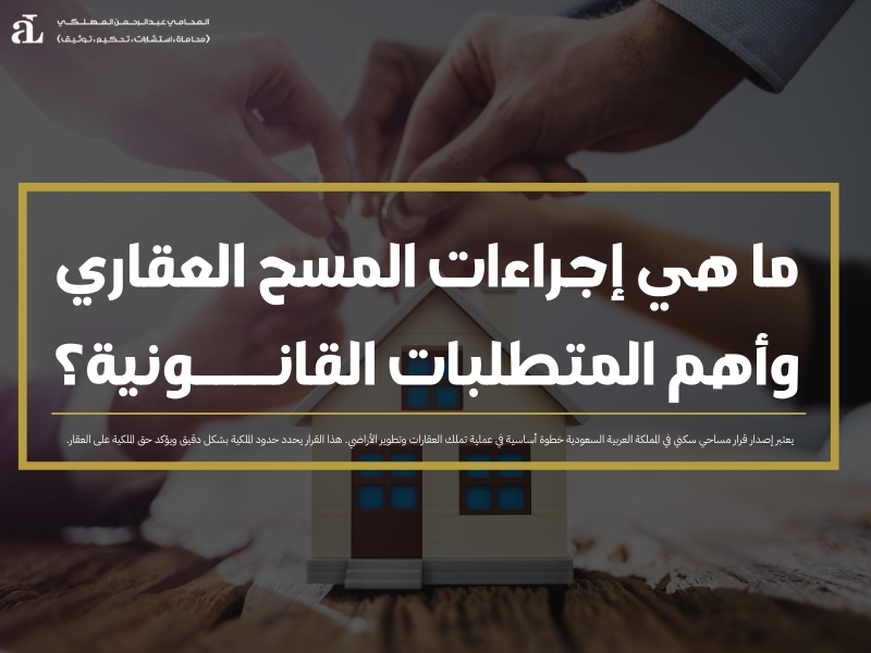 إجراءات المسح العقاري