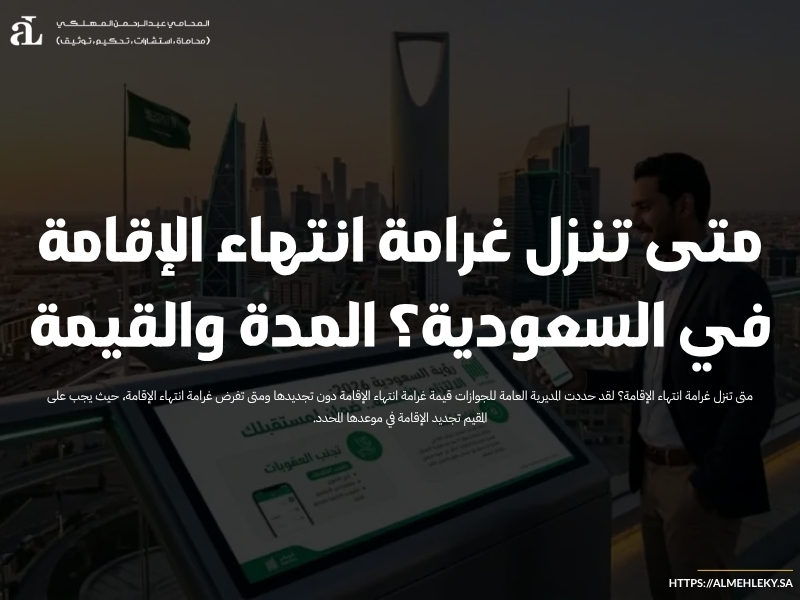 متى تنزل غرامة انتهاء الإقامة في السعودية؟ المدة والقيمة 41 متى تنزل غرامة انتهاء الإقامة