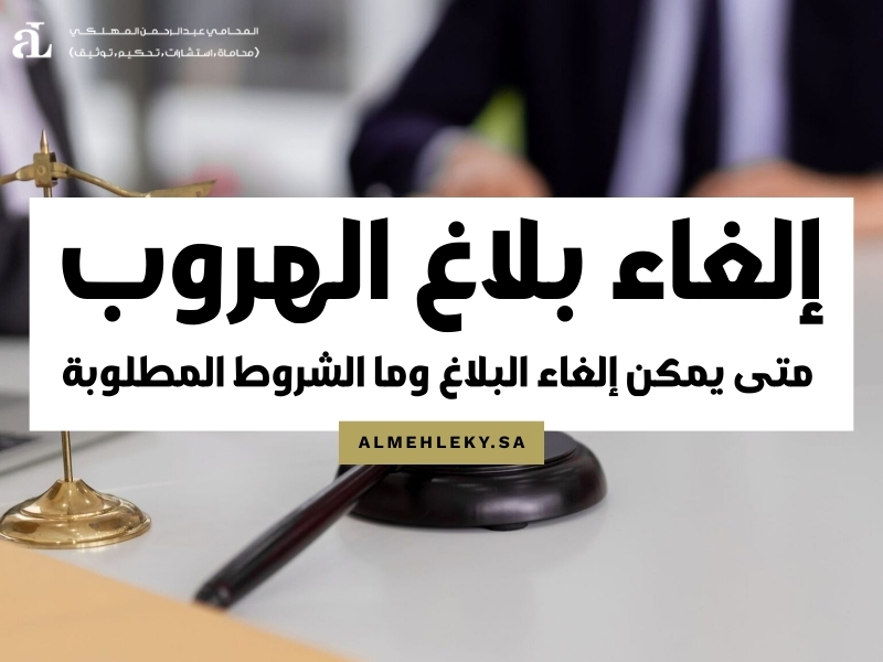 إلغاء بلاغ الهروب