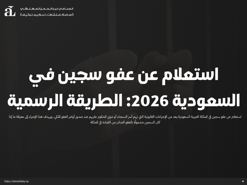 استعلام عن عفو سجين