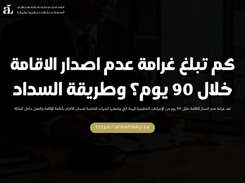 كم تبلغ غرامة عدم اصدار الاقامة خلال 90 يوم؟ وطريقة السداد 40 غرامة عدم اصدار الاقامة خلال 90 يوم