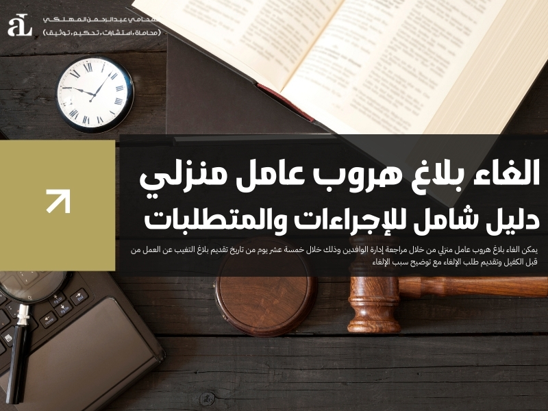 الغاء بلاغ هروب عامل منزلي