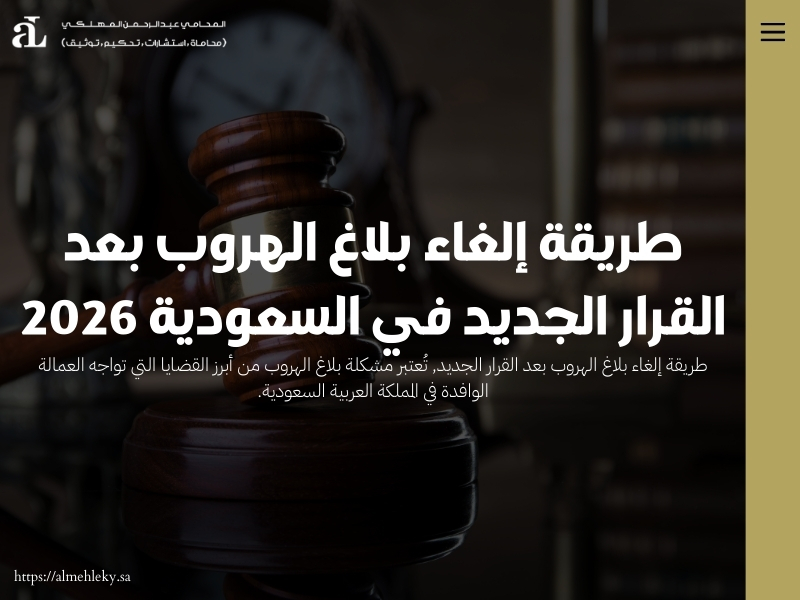 طريقة إلغاء بلاغ الهروب بعد القرار الجديد