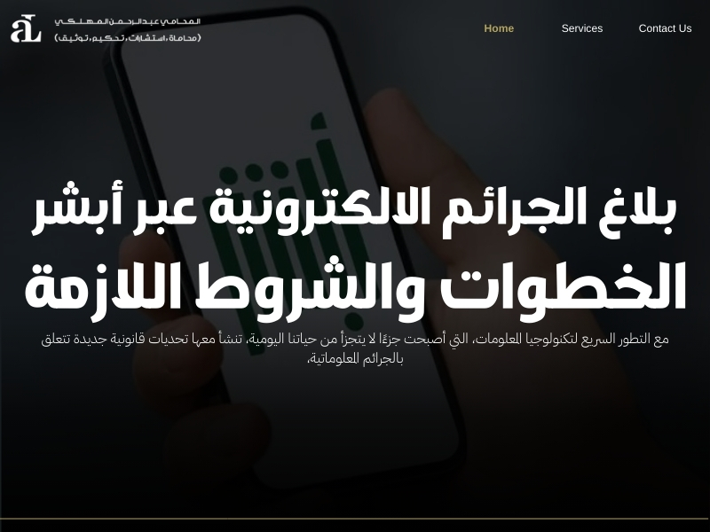 بلاغ الجرائم الالكترونية