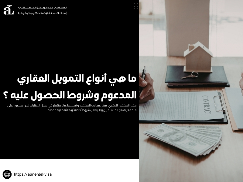 ما هي أنواع التمويل العقاري المدعوم وشروط الحصول عليه ؟ 36 أنواع التمويل العقاري