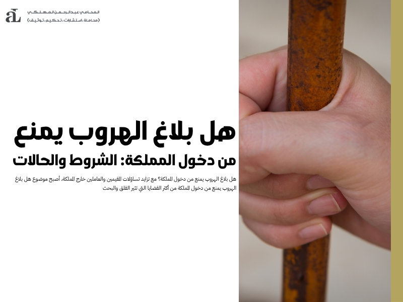 هل بلاغ الهروب يمنع من دخول المملكة