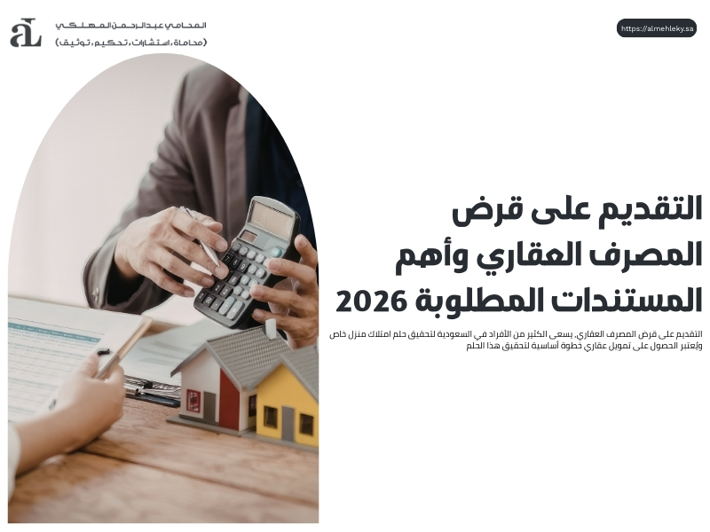 التقديم على قرض المصرف العقاري وأهم المستندات المطلوبة 2026 35 التقديم على قرض المصرف العقاري