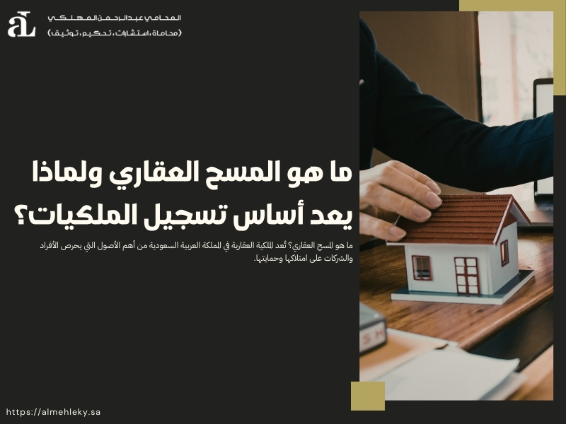 ما هو المسح العقاري