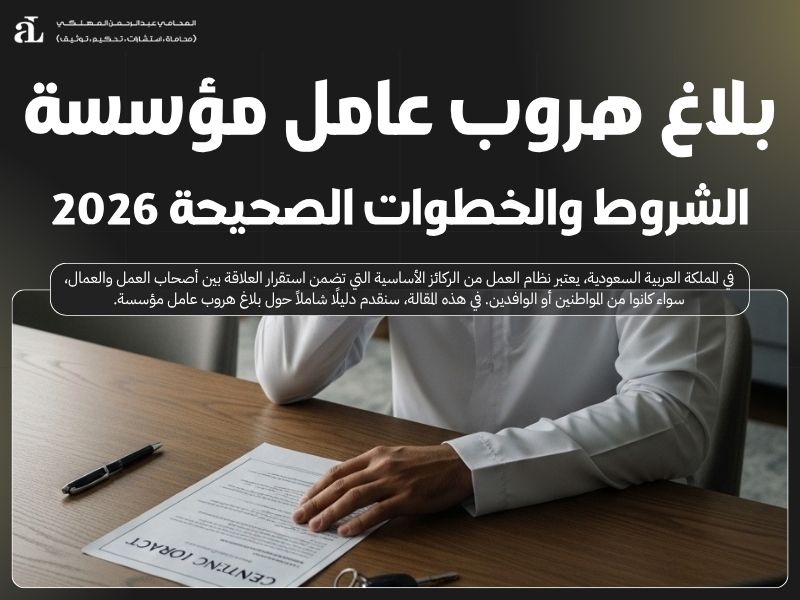 بلاغ هروب عامل مؤسسة