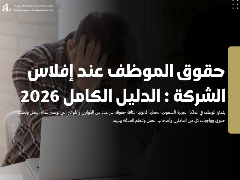 حقوق الموظف عند إفلاس الشركة