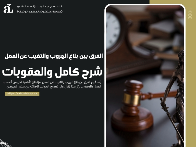 الفرق بين بلاغ الهروب والتغيب عن العمل: شرح كامل والعقوبات 37 الفرق بين بلاغ الهروب والتغيب عن العمل