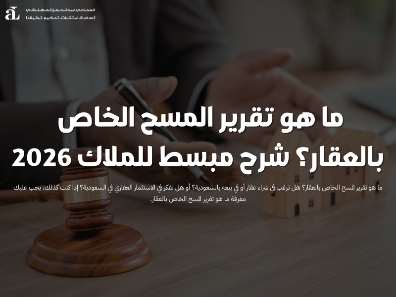 ما هو تقرير المسح الخاص بالعقار