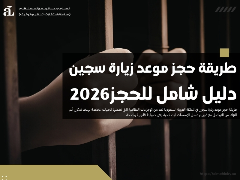 طريقة حجز موعد زيارة سجين