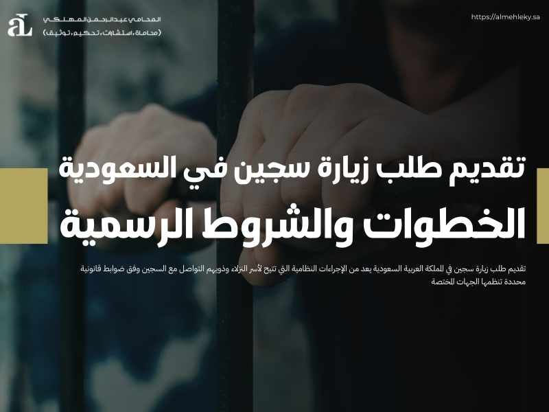 تقديم طلب زيارة سجين