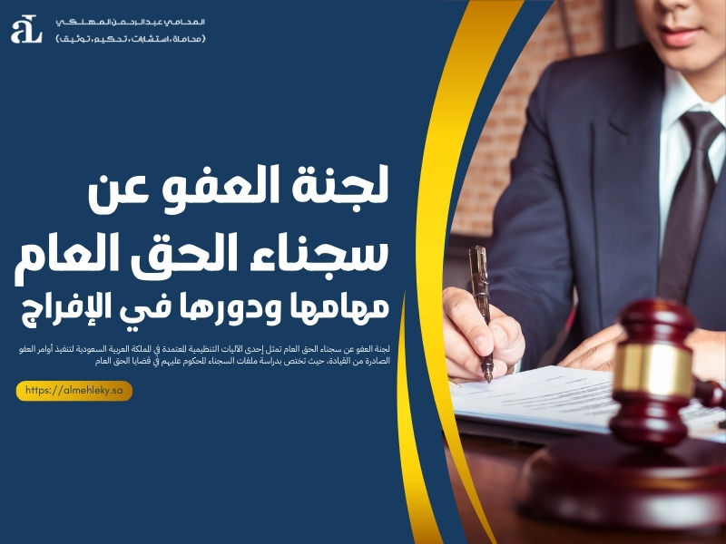 لجنة العفو عن سجناء الحق العام