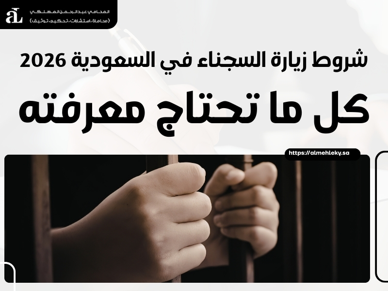 شروط زيارة السجناء